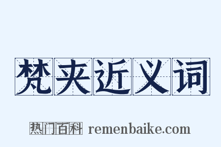 梵夹近义词是什么意思的图片